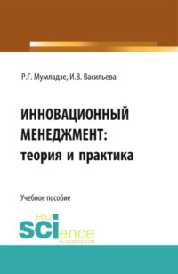 Инновационный менеджмент: теория и практика. (Аспирантура, Бакалавриат). Учебное пособие.