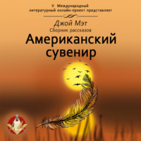 Американский сувенир