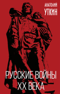 Русские войны XX века