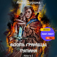 Вдоль границы тумана