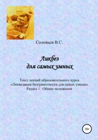 Ликбез для самых умных. Текст лекций образовательного курса «Ликвидация безграмотности для самых умных». Часть 1. Общие положения