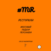 Рестораны. Массовый подбор персонала