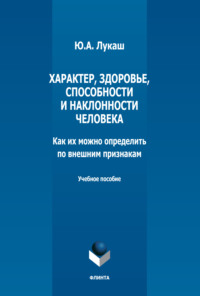 Характер, здоровье, способности и наклонности человека. Как их можно определить по внешним признакам