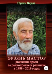 Эрзань Мастор: движение эрзян за равноправие и развитие в 1989–2019 годах