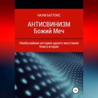 Антисвинизм. Божий Меч