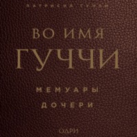 Во имя Гуччи. Мемуары дочери