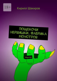 Пощекочи нервишки. Фабрика монстров. Horror