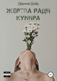 Жертва ради кумира