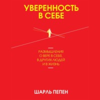 Уверенность в себе