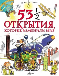 53 ½ открытия, которые изменили мир