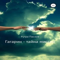 Гагарин – тайна миссии