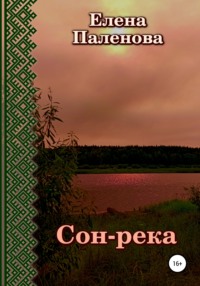 Сон-река