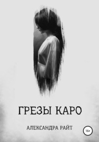 Грезы Каро