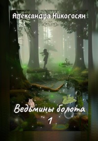 Ведьмины болота – 1