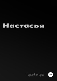 Настасья