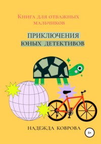 Приключения юных детективов