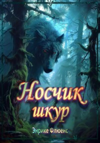 Носчик шкур