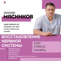 Восстановление нервной системы: сон, стресс, память