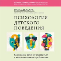 Психология детского поведения. Как помочь ребенку справиться с эмоциональными проблемами