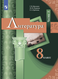 Литература. 8 класс. Часть 1