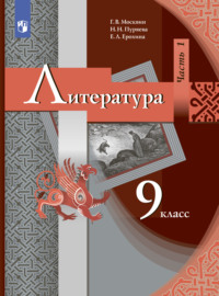 Литература. 9 класс. Часть 1