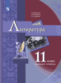 Литература. 11 класс