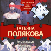 Таинственная четверка