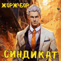 Синдикат. Том 1