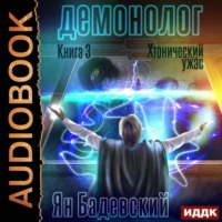 Демонолог. Книга 3. Хтонический ужас