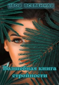 Волшебная книга стройности