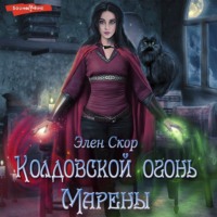 Колдовской огонь Марены