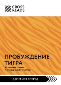 Саммари книги «Пробуждение тигра. Исцеление травмы. Легендарный бестселлер»