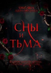 Сны и тьма