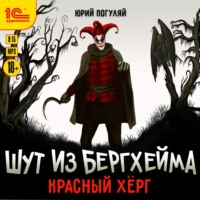 Шут из Бергхейма. Красный Хёрг