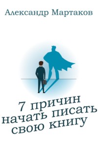 7 причин начать писать свою книгу