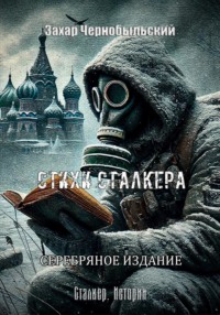 Сталкер. Истории. Стихи сталкера. СЕРЕБРЯНОЕ ИЗДАНИЕ