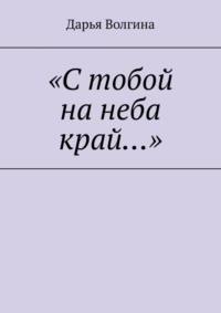 «С тобой на неба край…»