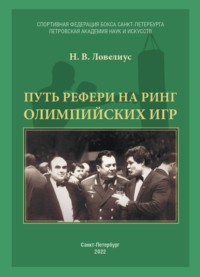 Путь рефери на ринг Олимпийских игр