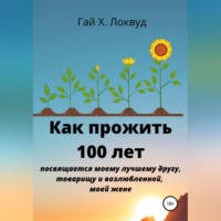 Как прожить 100 лет