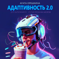 Адаптивность 2.0