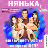 Нянька, или как обрести счастье несморты на сестёр