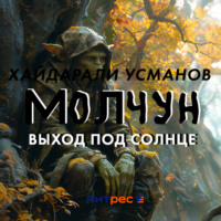 Молчун. Выход под солнце