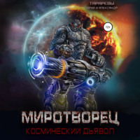 Миротворец. Космический дьявол. Книга четвертая