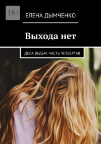 Выхода нет. Дела ведьм. Часть четвертая