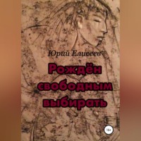 Рождён свободным выбирать