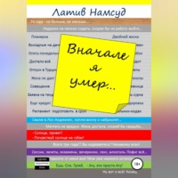 Вначале я умер…