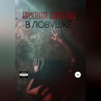 В ловушке