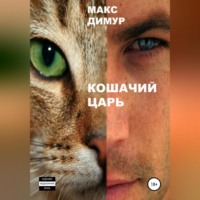 Кошачий царь. Книга первая