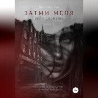 Затми меня, если сможешь