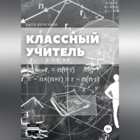 Классный учитель